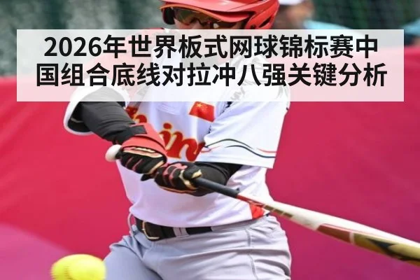 2026年世界板式网球锦标赛中国组合底线对拉冲八强关键分析